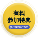 受け取りはこちら