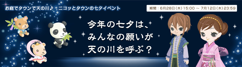 お庭でタウンで天の川♪　ニコッとタウンの七夕イベント