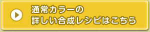 通常カラーの詳しい合成レシピはこちら