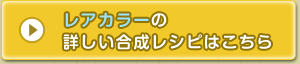 レアカラーの詳しい合成レシピはこちら