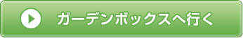 ガーデンボックスへ行く