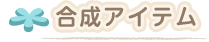 合成アイテム