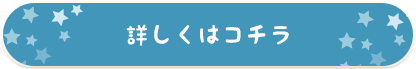 詳しくはこちら