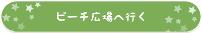 ビーチへ行く