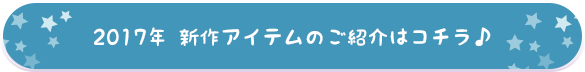 2017年の新作水着を見る