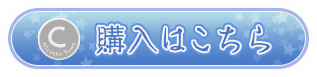 ご購入はこちら