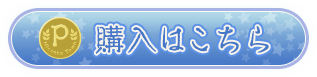 ご購入はこちら