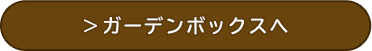 アイテムボックスへ