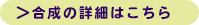 合成アイテム詳細