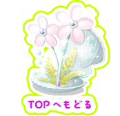 ページのトップへ戻る