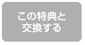 この特典と交換する