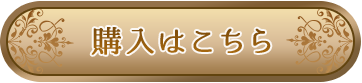 無料アイテムご購入はこちら