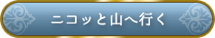 ニコット山へ行く