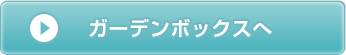 ガーデンボックスへ