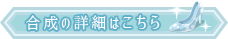 合成の詳細はコチラ