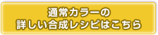 通常カラーの合成レシピ