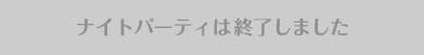 特設広場は終了しました