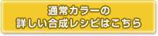 通常カラーの合成レシピはこちら