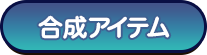 合成アイテム