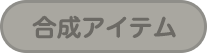 合成アイテム