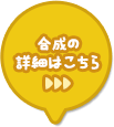 合成アイテム詳細