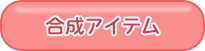 合成アイテム