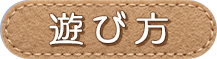 遊び方