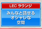 みんなと話せるオシャレな空間