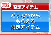 どうぶつからもらえる限定アイテム