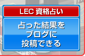 占った結果をブログに投稿できる