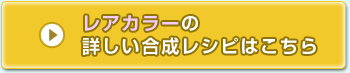 レアカラーの 詳しい合成レシピはこちら