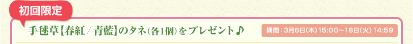 初回限定手毬草【春紅／青藍】のタネ（各1個）をプレゼント