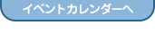 イベントページへ