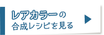 レアカラーの合成レシピはこちら