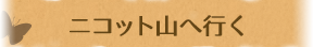 ニコット山に行く