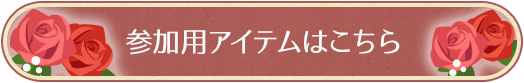 参加アイテムはこちら