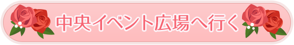 中央イベント広場に行く