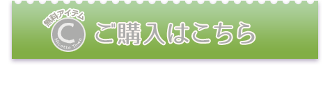 ご購入はこちら