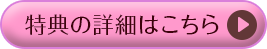 特典の詳細はこちら