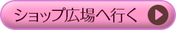 ショップ広場に行く