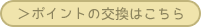 ポイントの交換はこちら