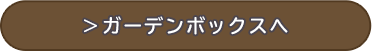アイテムボックスへ