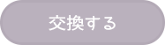 交換する