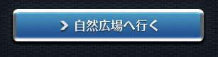 タウン（自然広場）へ