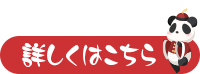 詳しくはこちら