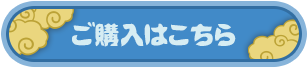 無料アイテムご購入はこちら