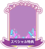 SP特典の受け取りはこちら