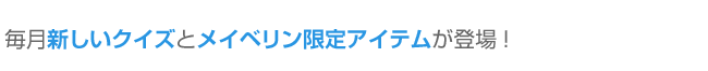 毎月新しいクイズとメイベリン限定アイテムが登場