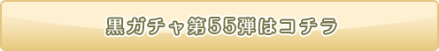 黒ニコガチャ55弾