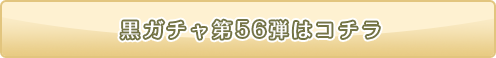 黒ニコガチャ56弾